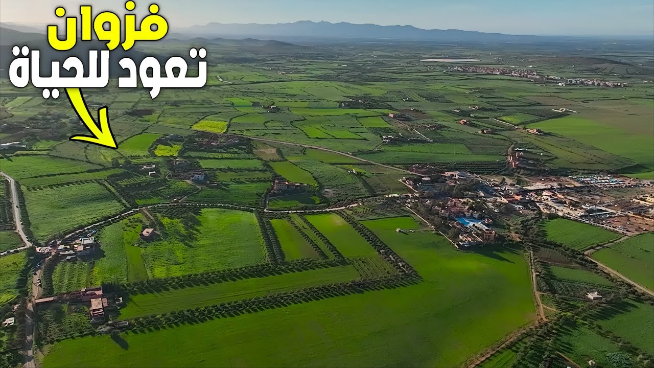  تحوّل تاريخي لن تصدق كيف تغيّرت فزوان بعد الأمطار مشهد من السماء يكشف السر الكبير بإقليم بركان 2026