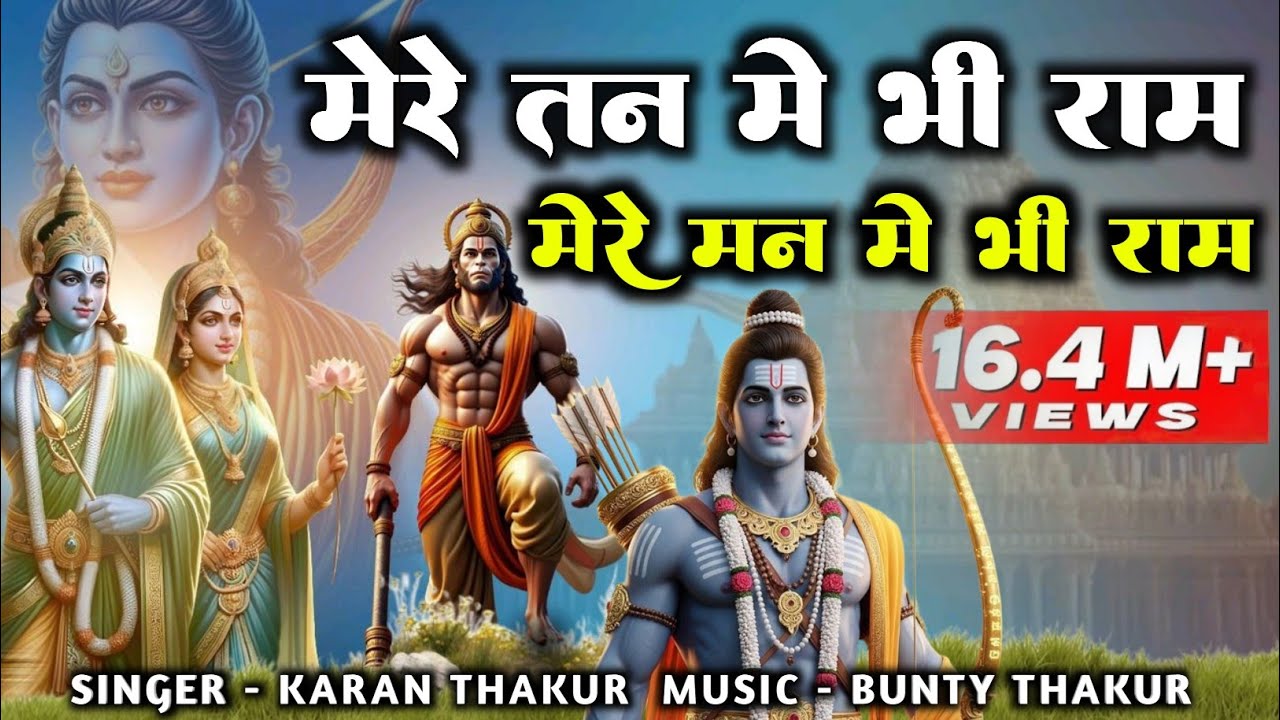 Song: मेरे तन में भी राम मेरे मन में भी राम | Ram Naam Kirtan | राम भजन | Ram Naam Jap | Ram Dhun |