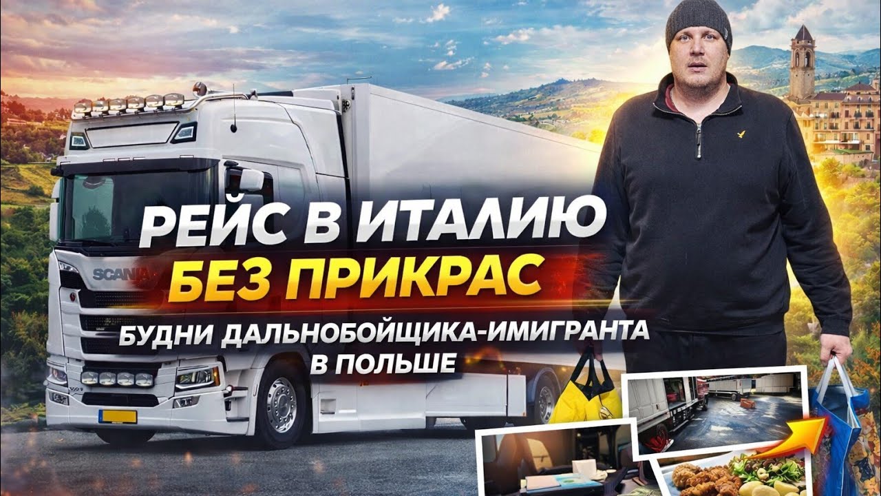 ч.1. Снова в рейс 🇮🇹 Жизнь дальнобойщика без прикрас.