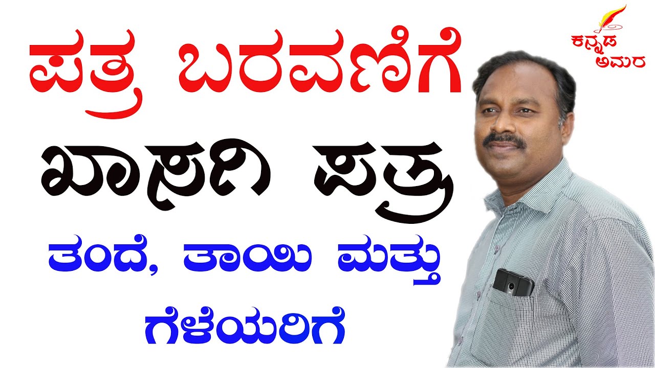 kasagi patragalu|patragalu in kannada|kannada letter writing video|letter writing kannada father