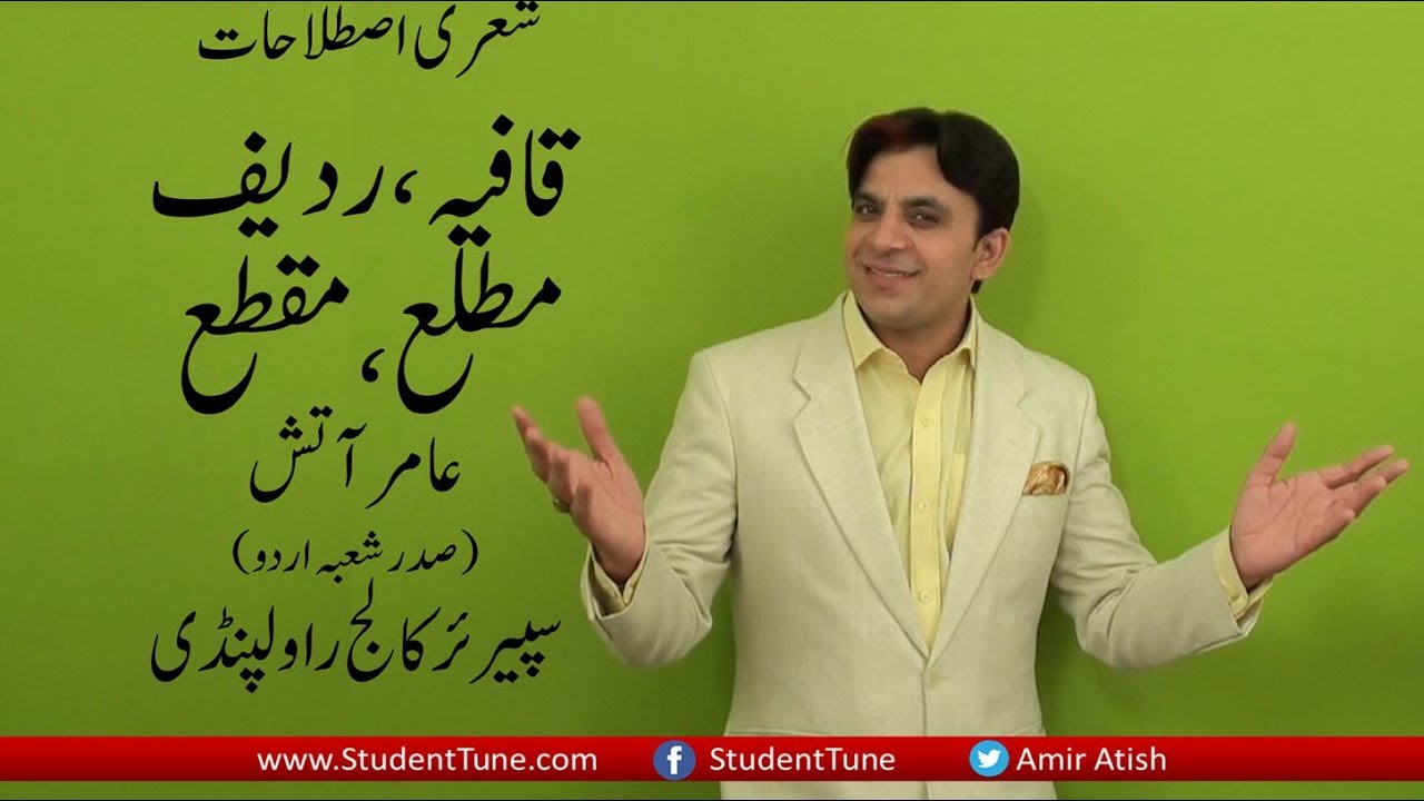 Matlah,Maqtah.Qafia,Radeef...مطلع،مقطع،قافیہ،ردیف،۔....URDU grammar.By Aamir Atish