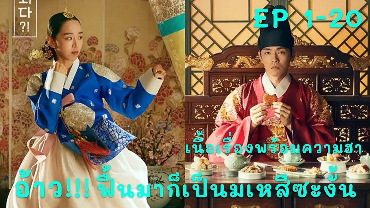 ฟื้นมาอีกที่กลายเป็นมเหสีซะงั้น เนื้อเรื่องพร้อมความฮา