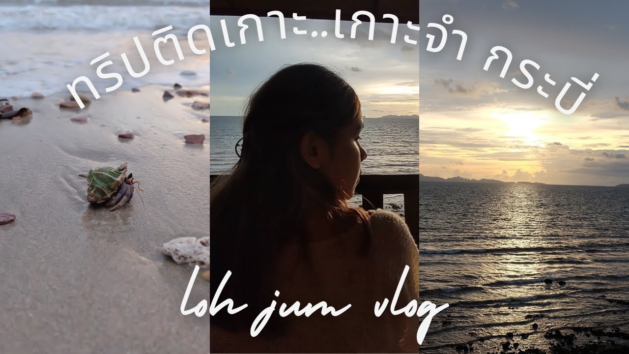 เกาะจำ กระบี่| เกาะที่ไม่ค่อยมีใครรู้จักKoh Jum | VLOG