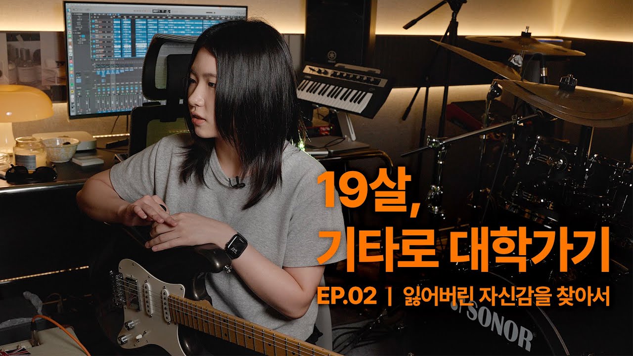 19살, 기타로 대학가기_EP.02 | 잃어버린 자신감을 찾아서