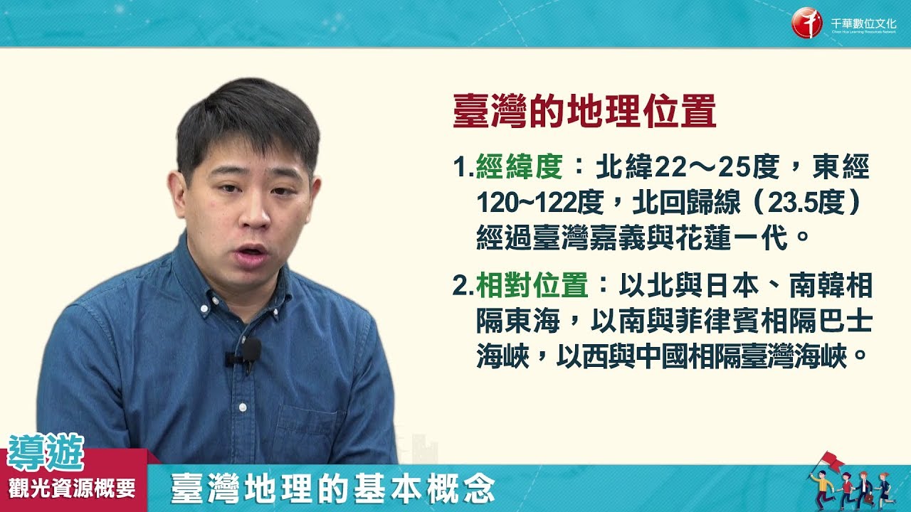 【導遊觀光資源概要_影音函授】4.臺灣地理的基本概念