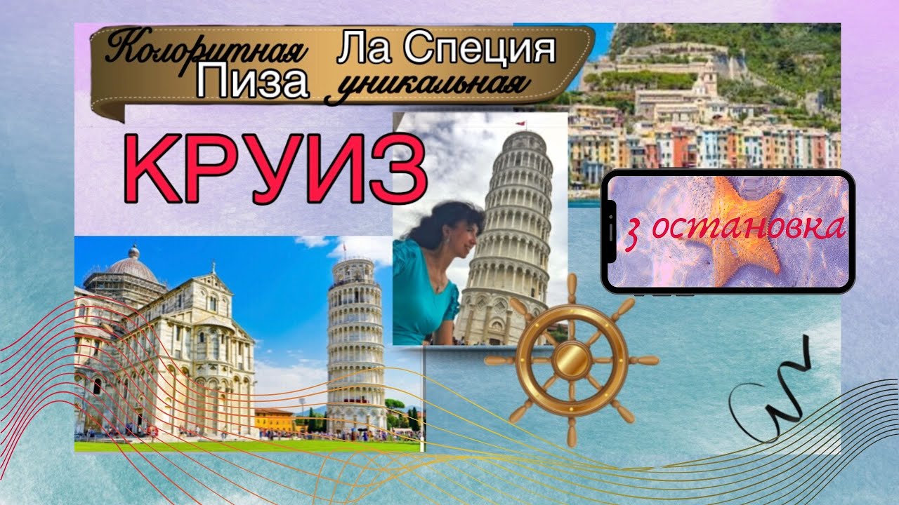 Колоритная Ла Специя, уникальная Пиза. 3 остановка круиза