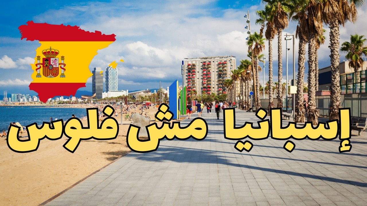 إسبانيا مش زي ما فاكر… الحقيقة الكاملة قبل السفر