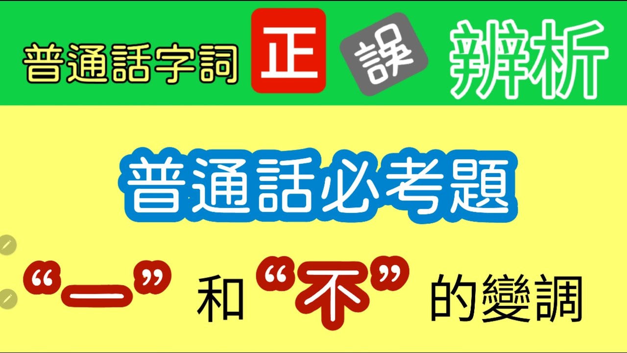 普通話字詞正誤辨析：不可忽視 &ldquo;一&rdquo; 和 &ldquo;不&rdquo; 聲調的變化，普通話考試必考題。