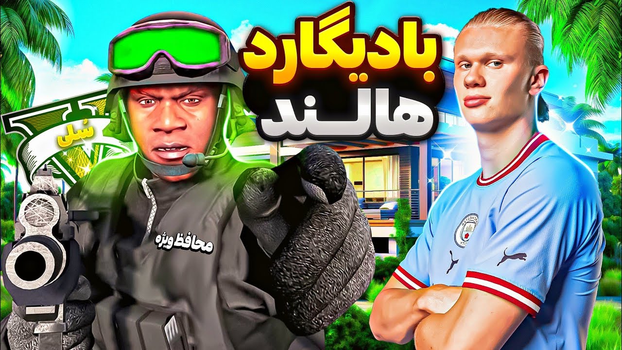 توی جی تی ای وی بادیگارد ویژه ارلینگ هالند شدم 🔥😎 جونشو نجات دادم