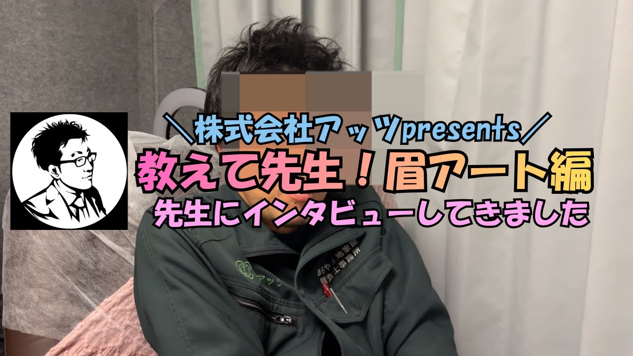 ＼株式会社アッツpresents／教えて先生！眉アート編先生にインタビューしてきました🌼🧡