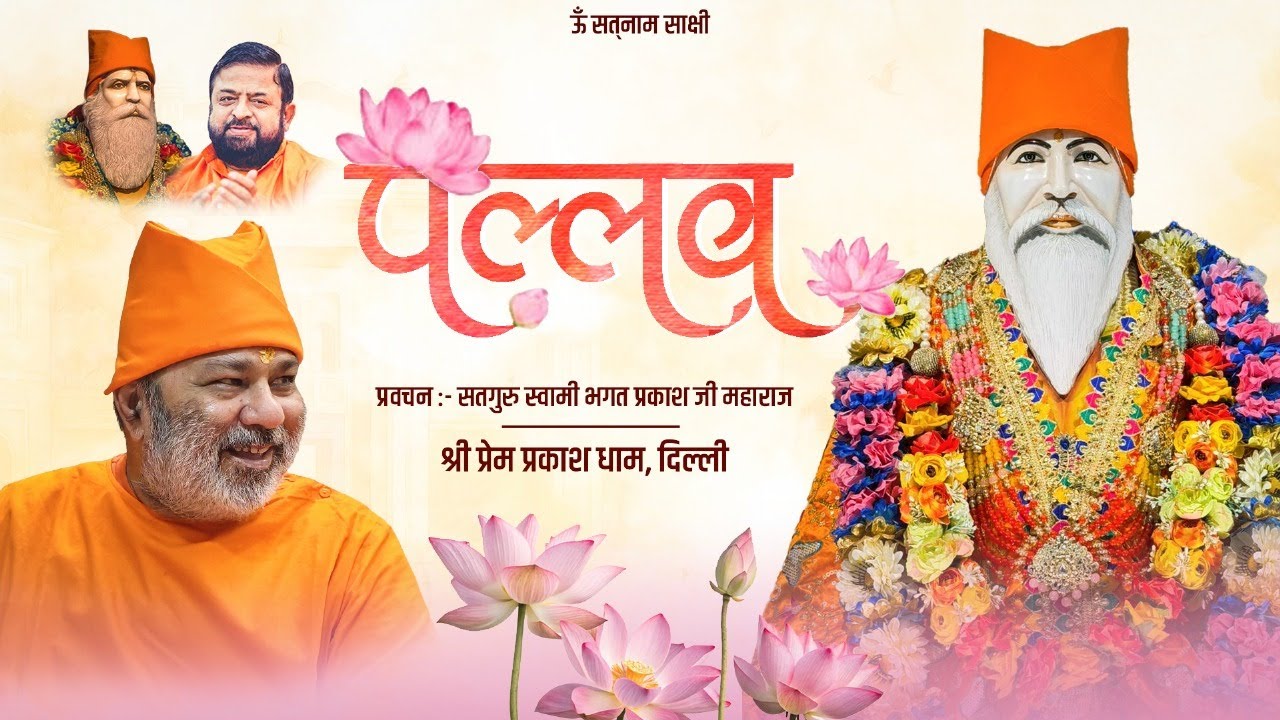 🔴LIVE|| PREM PRAKASH DHAM DELHI EVENING SATSANG DAY-3 PALAV