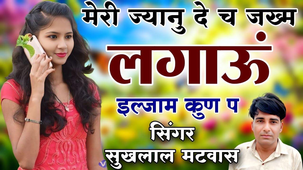 मेरी ज्यानु दे च जख्म लगाऊं इल्ज़ाम कुण प !! न्यू वायरल मीणा गीत 2026 // Singer Sukhlal Matwas 