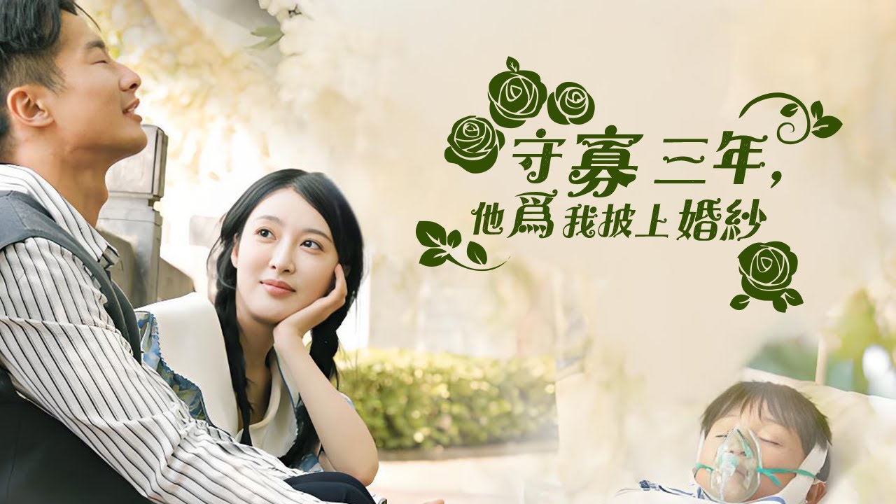 三載孀婦守孤燈，孿生陰謀換枕人&mdash;&mdash;錯付痴心絕親恩，骨肉分崩恩義盡丨《守寡三年，他为我披上婚纱》