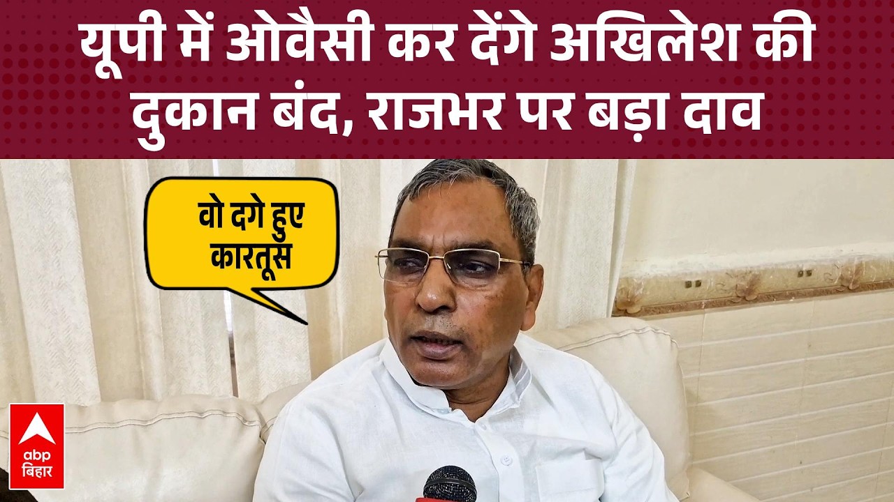 'Owaisi यूपी में Akhilesh की दुकान करे देंगे बंद', आंकड़ों के साथ OP Rajbhar का बड़ा बयान