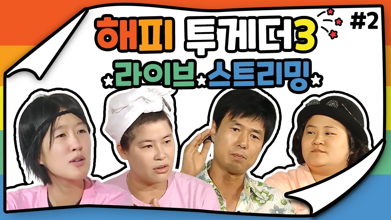 [LIVE] [해피투게더3 레전드] 라이브 스트리밍 #2 | KBS 방송