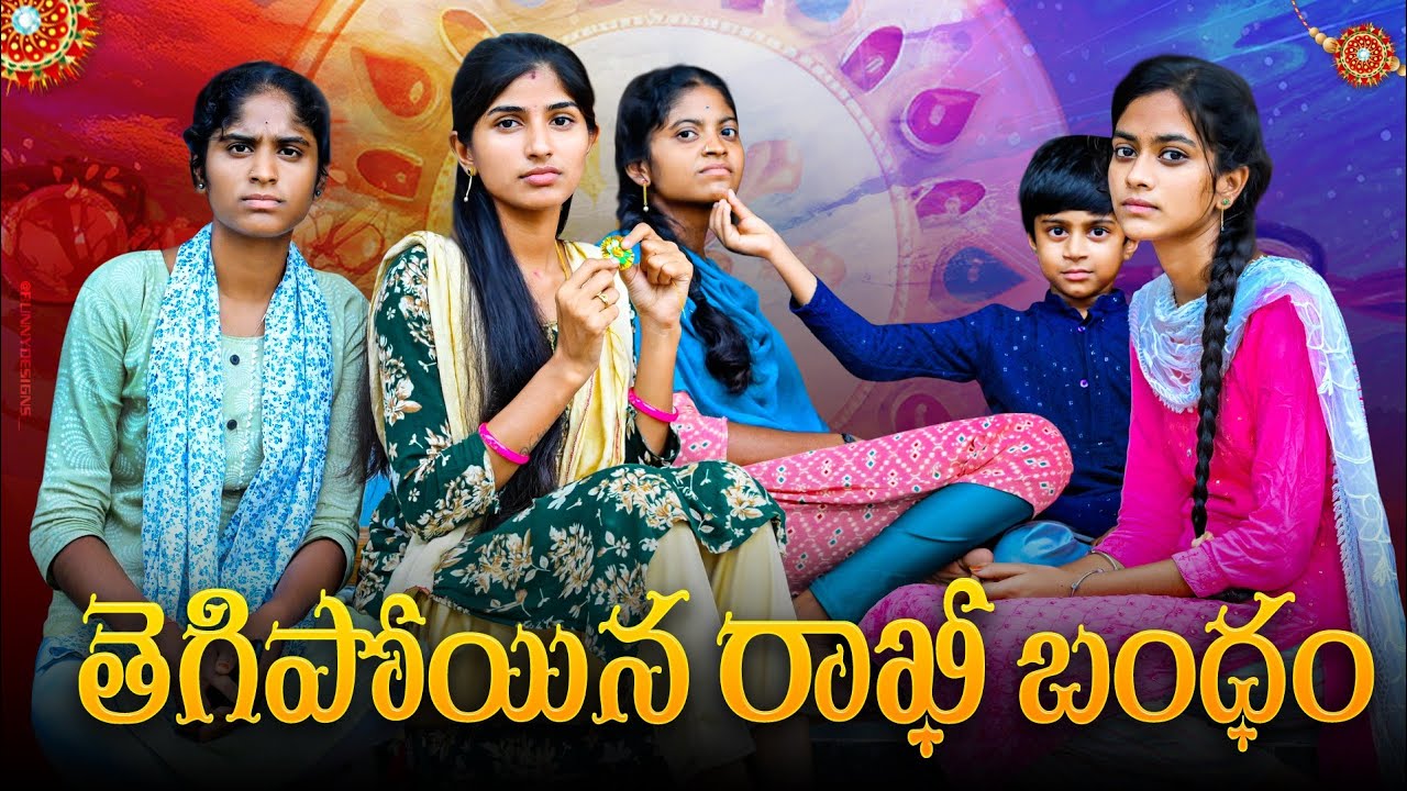 తెగిపోయిన రాఖీ బంధం 🥺//Emotional and comedy video//Rakhi videos 2025//sindhu mateti//village videos
