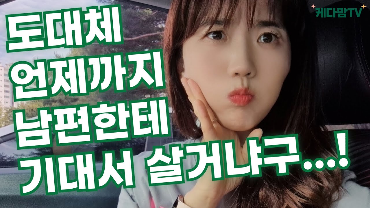 기대는 여자가 아니라 ㄱㄷㄷㄴ여자가 돼버려!!! (feat. 육아내공100 / 김선미)