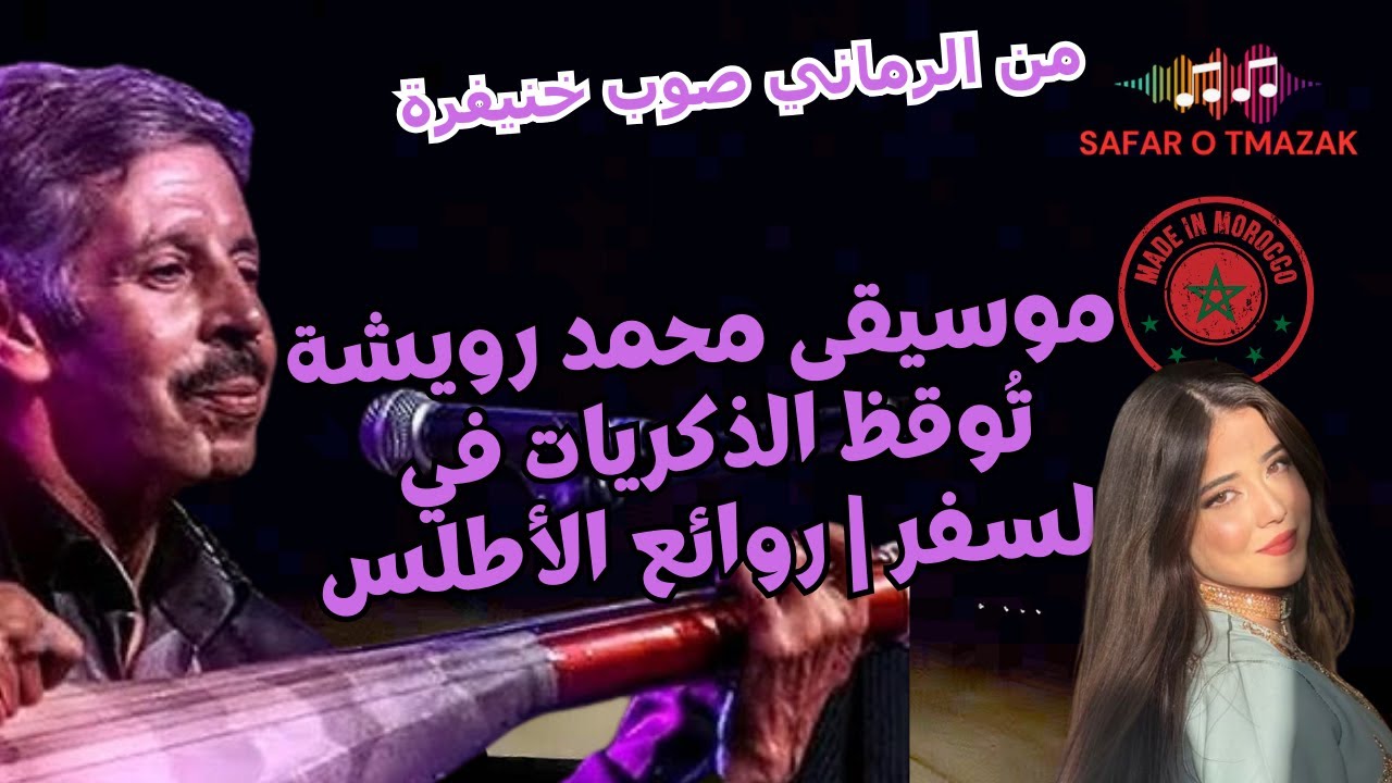موسيقى محمد رويشة تُوقظ الذكريات في السفر | روائع الأطلس من الرماني صوب خنيفرة
