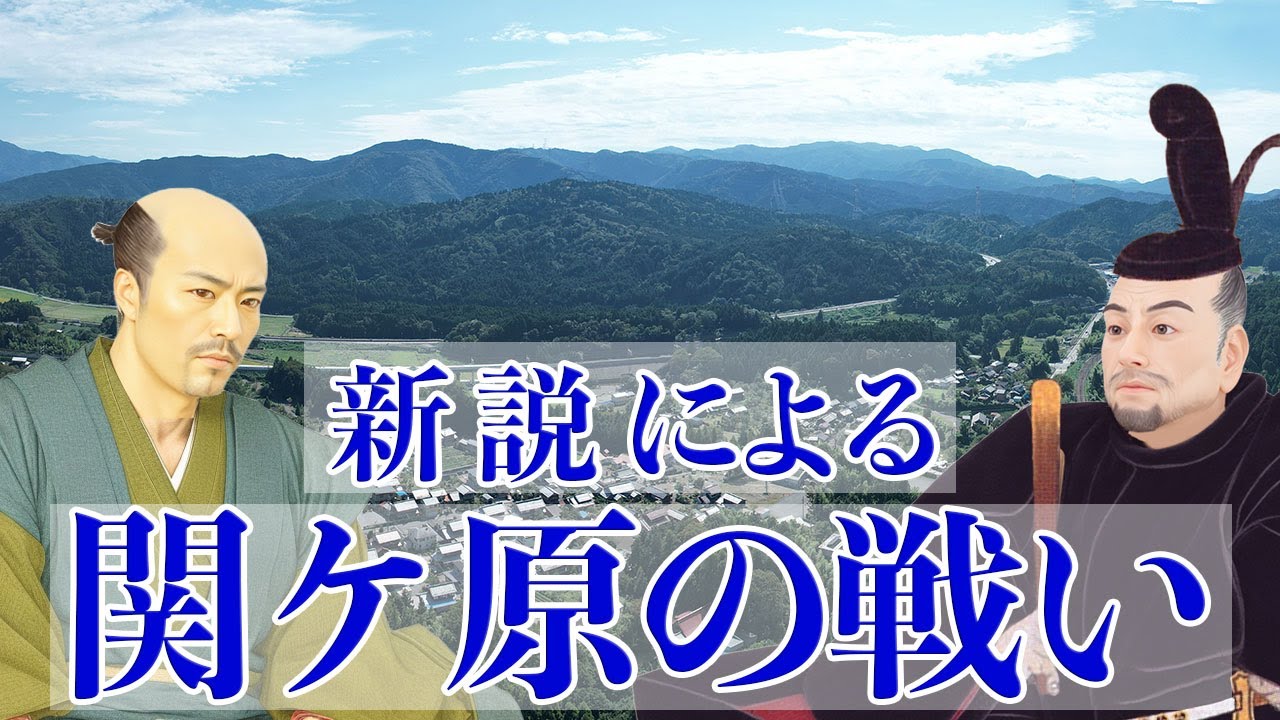 【新説　関ヶ原の戦い】徳川家康が石田三成らの西軍を関ヶ原で破ったとする定説は覆されるのか?
