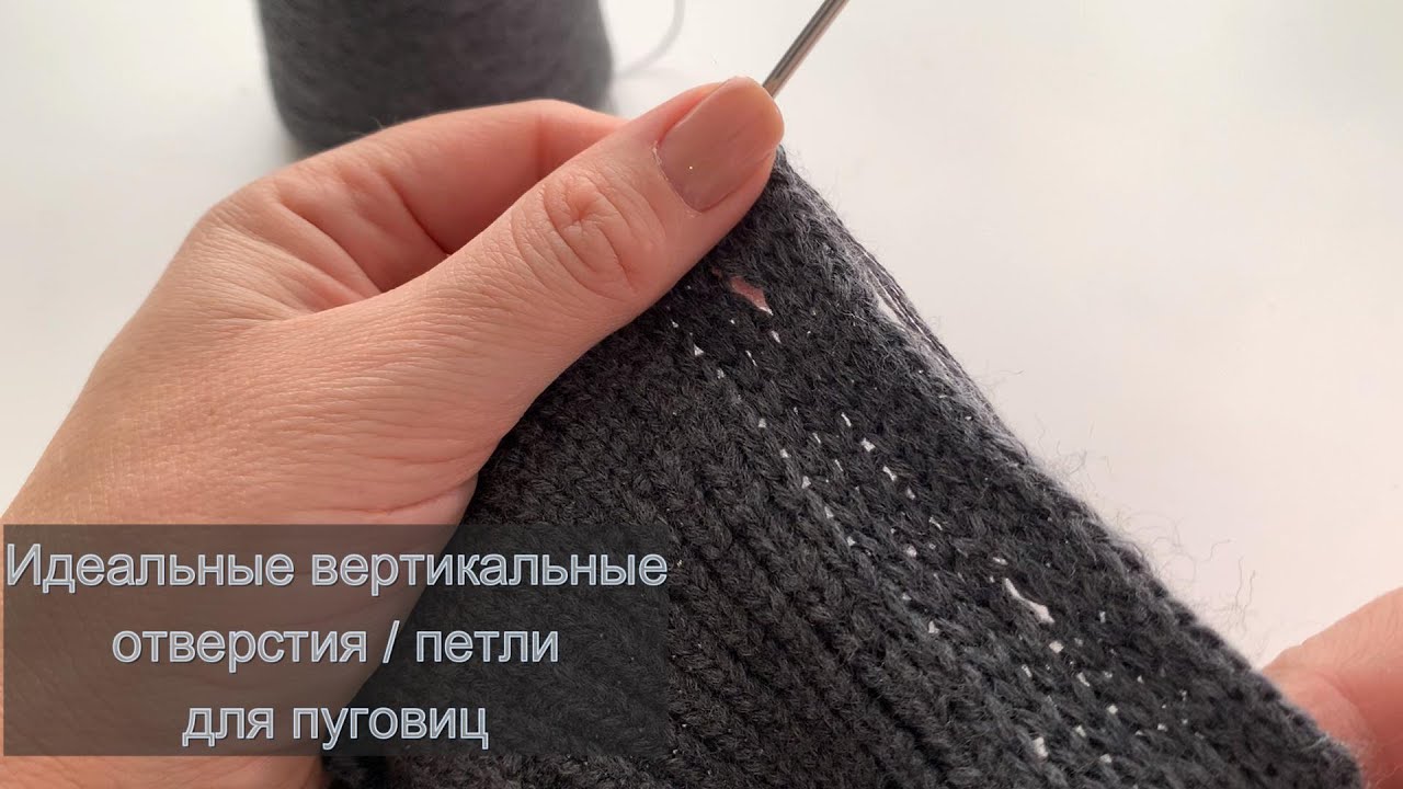 Как связать идеальное вертикальное отверстие для пуговиц. Вертикальная петля на планке