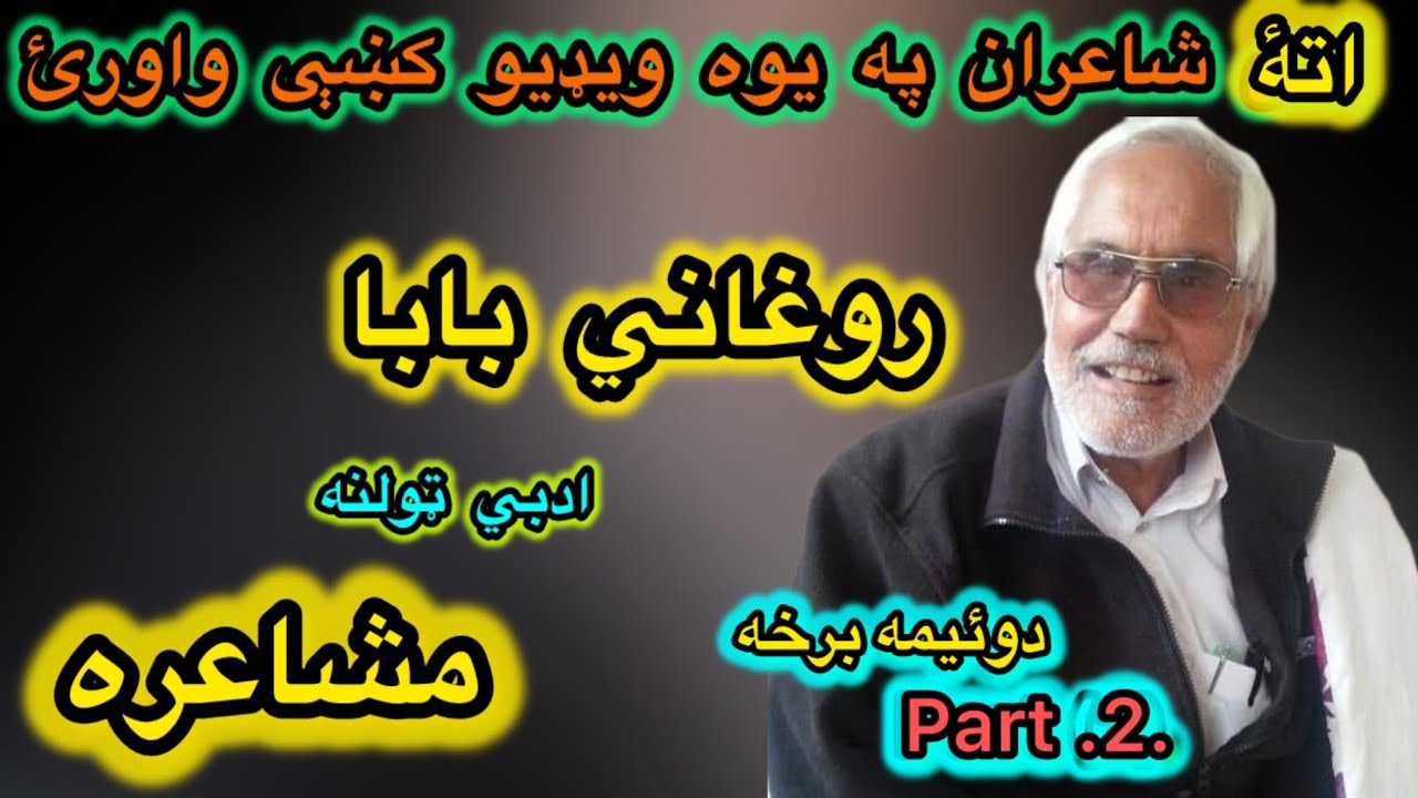 Roghani baba mushaira part 2 روغاني بابا مشاعره دوئیمه برخه