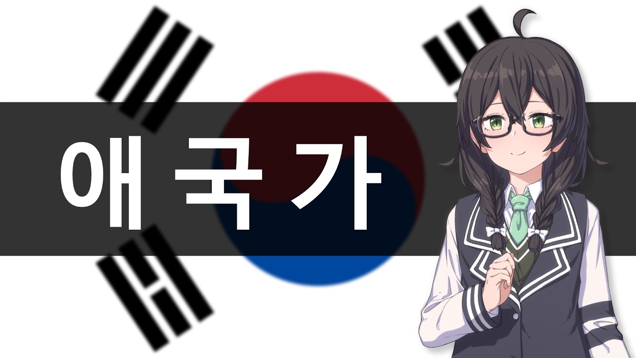 애국가 (愛国歌/Aegukga) / 大韓民国国歌 【SynthVアカペラ】
