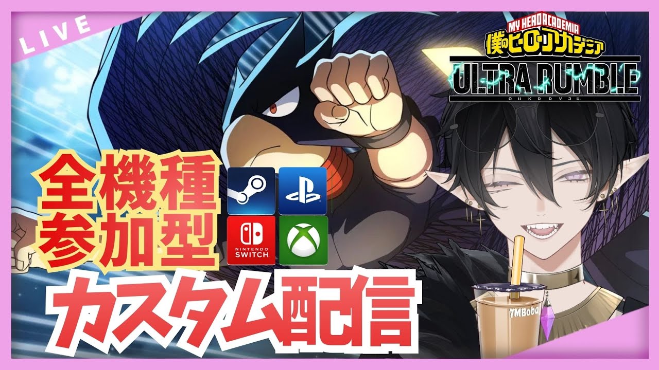 【ヒロアカUR 】配信外でGETした常闇を猛練習中！ランクで疲れた人おいで！！みんな大好きカスタム配信！【僕のヒーローアカデミアウルトラランブル】