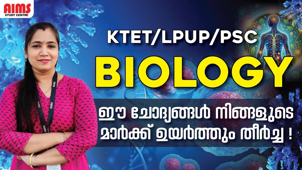 BIOLOGY | KTET LPUP PSC | ഈ ചോദ്യങ്ങൾ നിങ്ങളുടെ മാർക്ക് ഉയർത്തും തീർച്ച! | #tet #ktet #lpup #biology