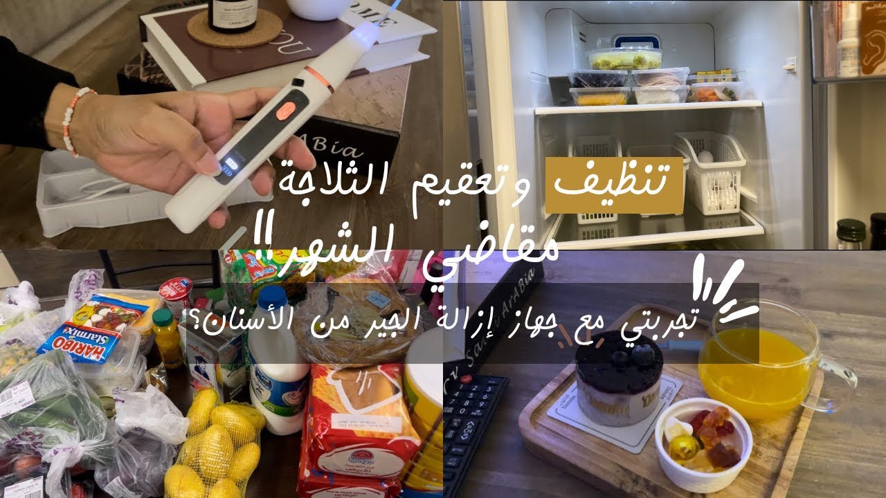 مشترياتي الشهرية للبيت/روتين تنظيف وتسوق شهري |تجربتي لجهاز إزالة الجير من الأسنان /فديو تحفيزي 🏡