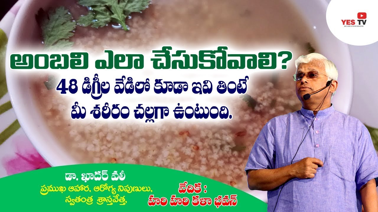 అంబలి ఎలా చేసుకోవాలి? 48 డిగ్రీల వేడిలో కూడా ఇవి తింటే మీ శరీరం చల్లగా ఉంటుంది||Dr.Khadar Vali||