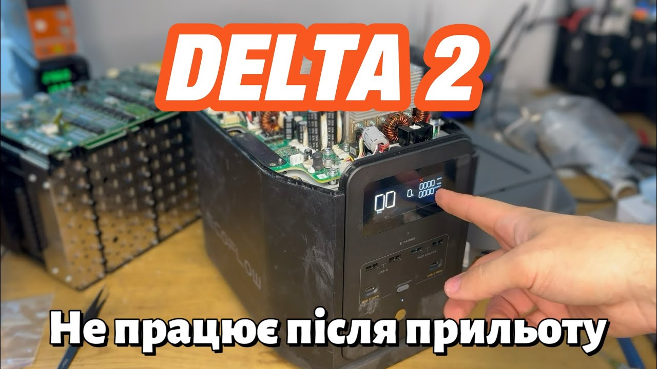 ECOFLOW DELTA 2, після прильоту, від сервіса-підписника) Ремонт