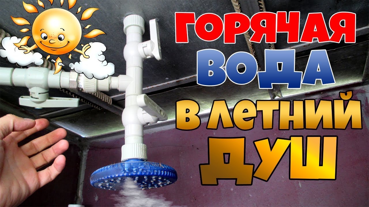 ГОРЯЧАЯ ВОДА В ЛЕТНИЙ ДУШ!!!ДОРАБОТКА ЛЕТНЕГО ДУША.
