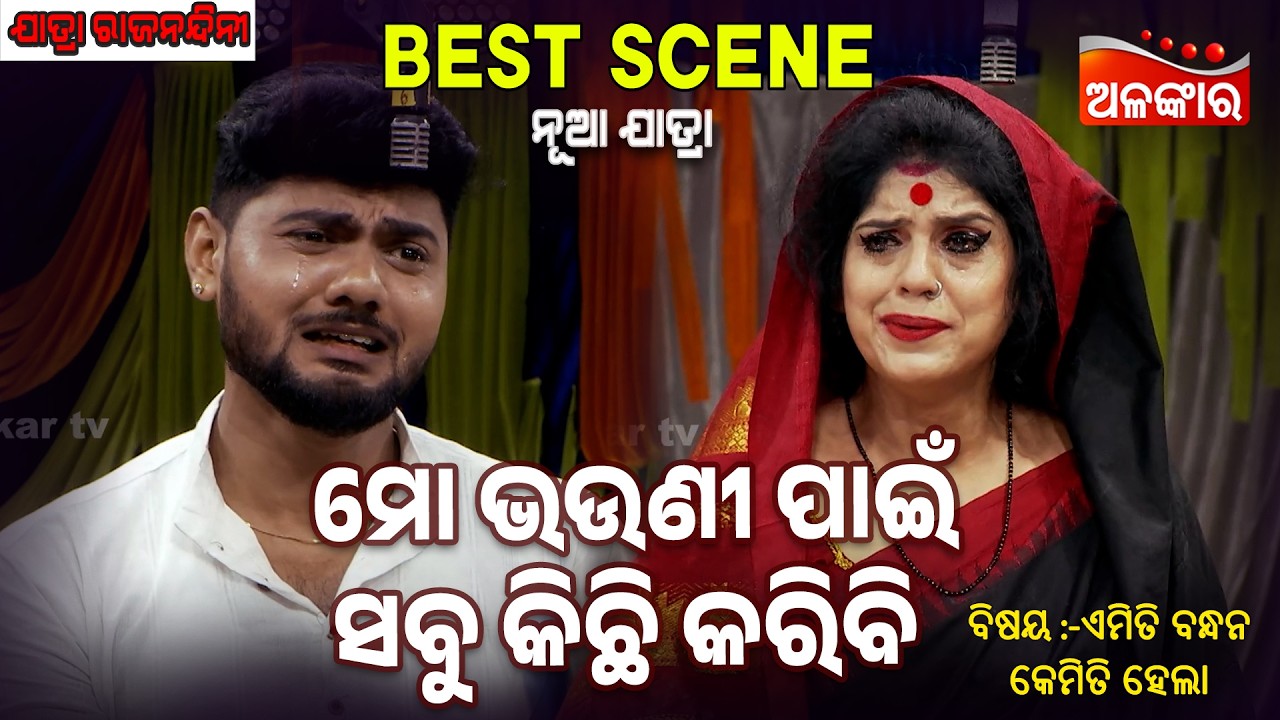Mo Bhauni Pain Sabu Kichi Karibi-Emiti Bandhan Kemiti Hela |Jatra Best Scene|Rajanandini |Alankar TV