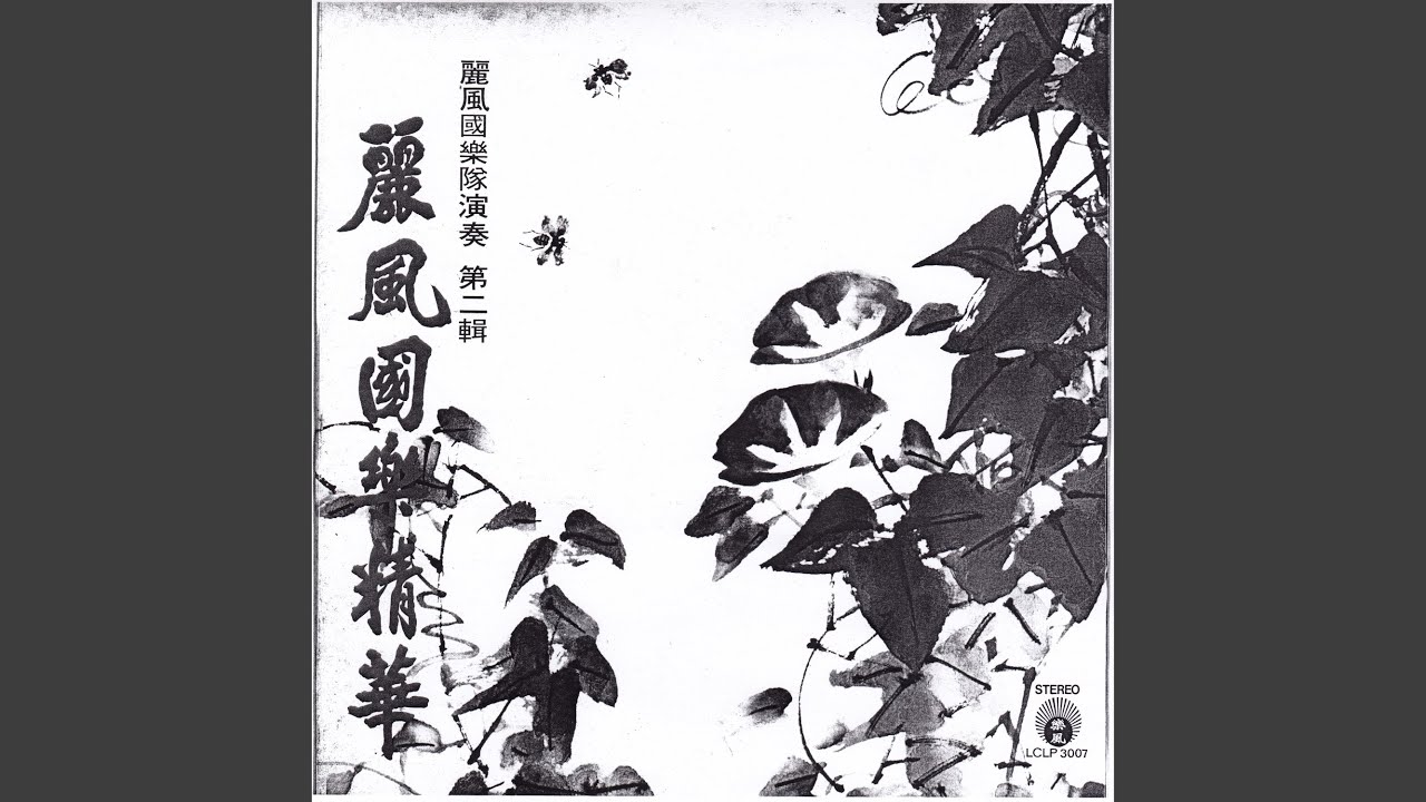 骊歌怨