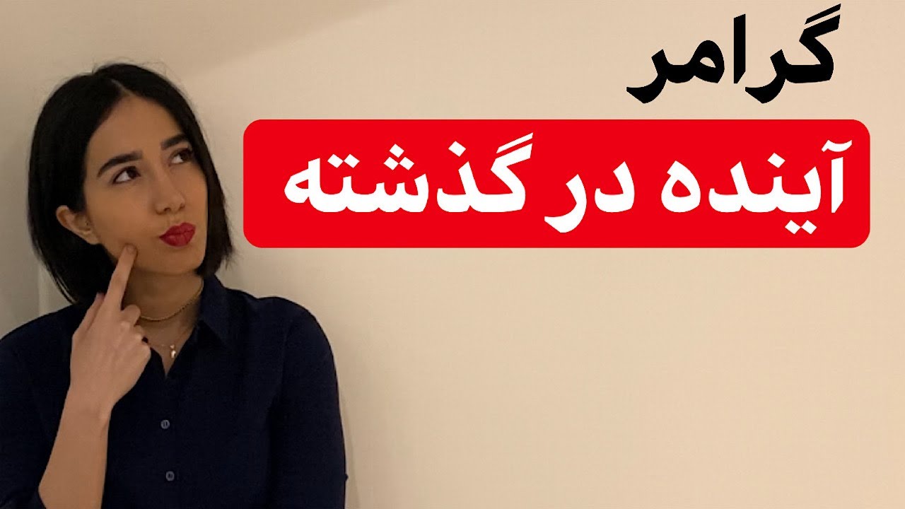 گرامر انگلیسی : آینده در گذشته کامل در انگلیسی -فرازبان