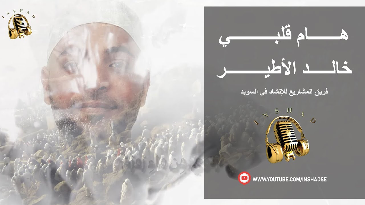 Hama Qalbi - Khaled Alatyer || هام قلبي -  خالد الأطير