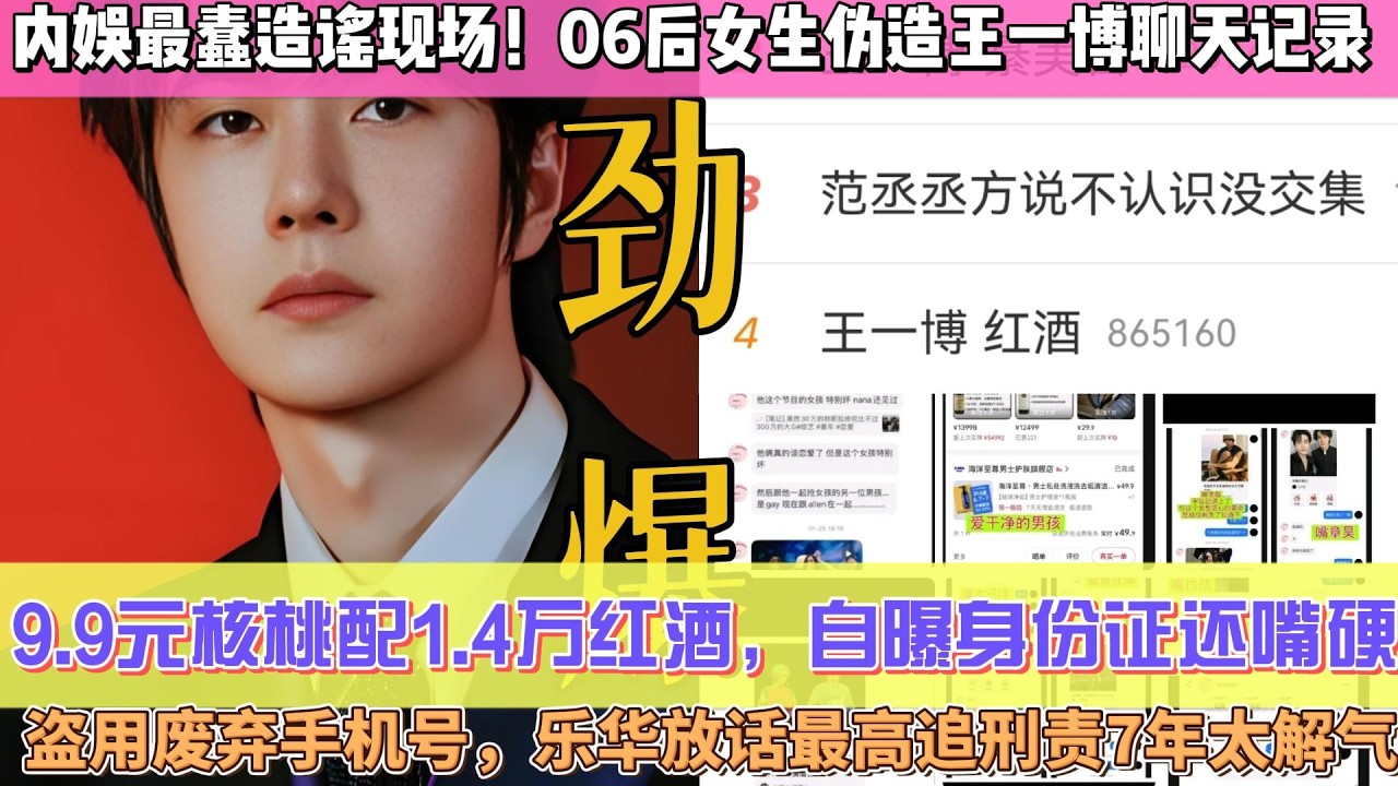 笑不活了😂內娛最蠢造謠現場！06後女生偽造王一博聊天記錄，9.9元核桃配1.4萬紅酒，自曝身份證還嘴硬，盜用廢棄手機號，樂華放話最高追刑責7年太解氣！#王一博