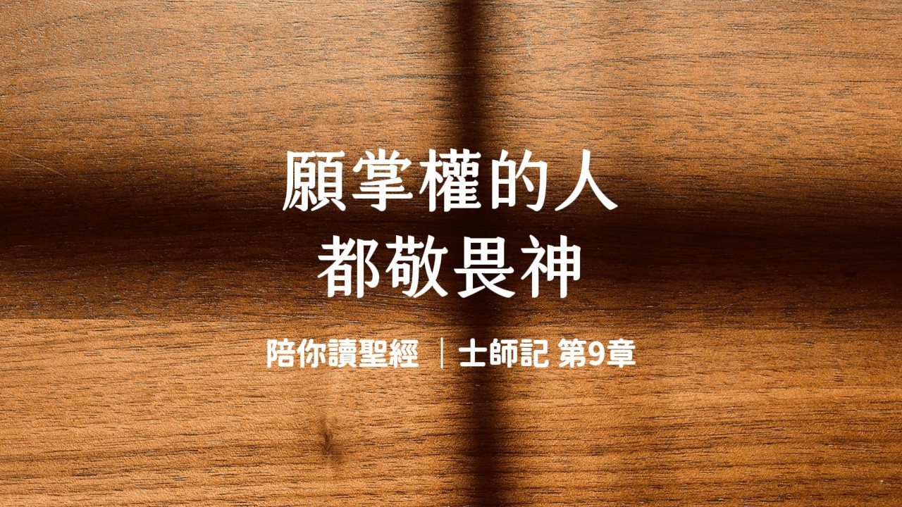 願掌權的人，都敬畏神《士師記9》｜陪你讀聖經3