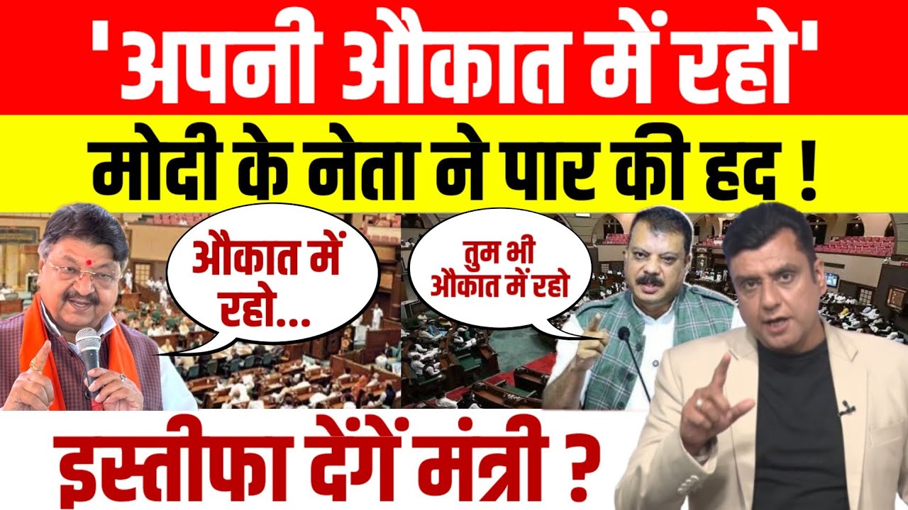 Kailash Vijayvargiya News: ने विधानसभा में लांघी मर्यादा, सवाल पूछने पर बोले, कहा - औकात में रहो ।
