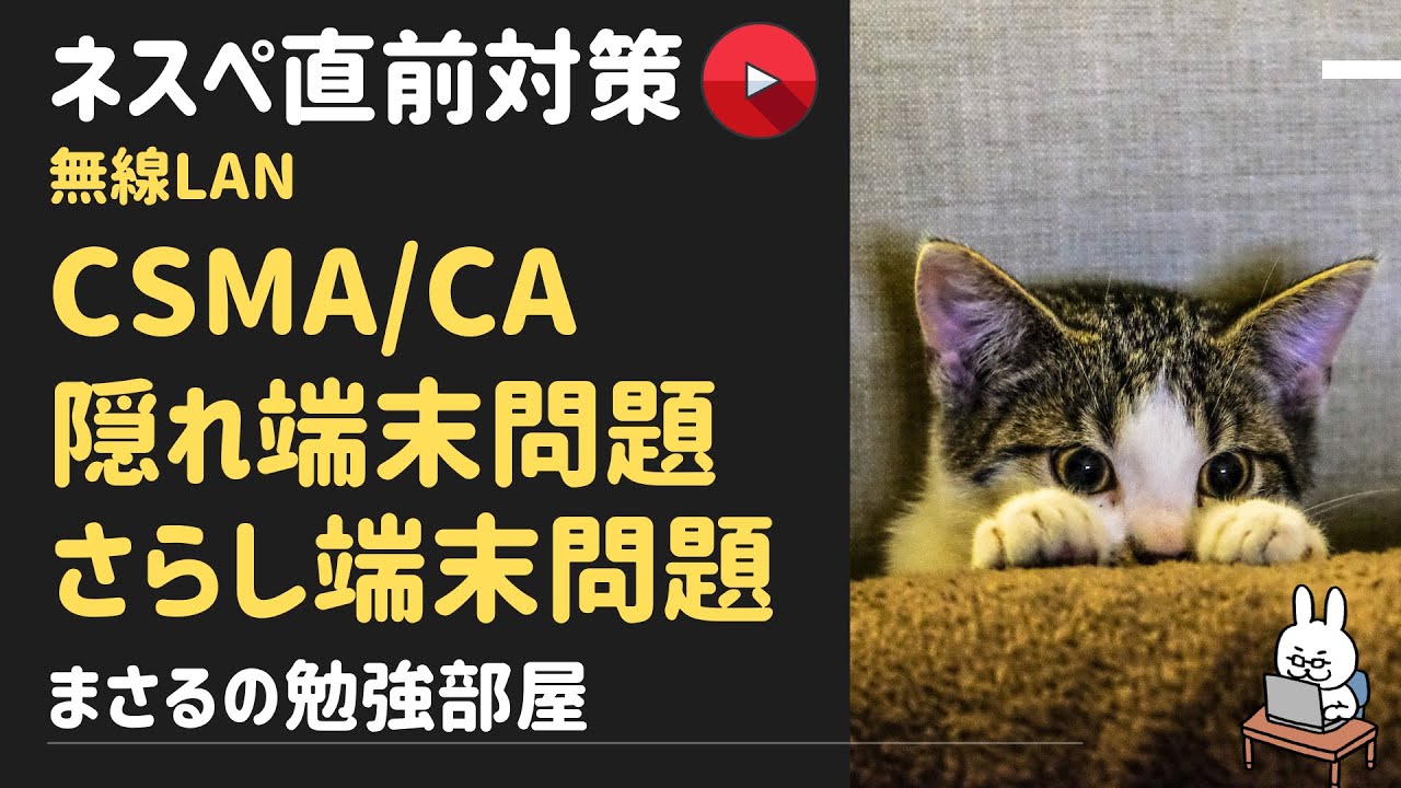 【#2 ネスペ直前対策】CSMA/CA　隠れ端末問題　さらし端末問題