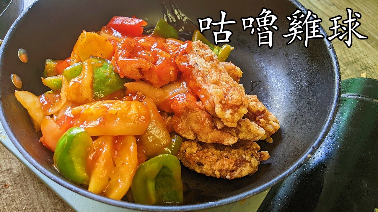 咕嚕雞球/菠蘿雞球/唐揚炸雞/急凍雞扒做法/啖啖肉/新手 入門/粵語/中字/p431