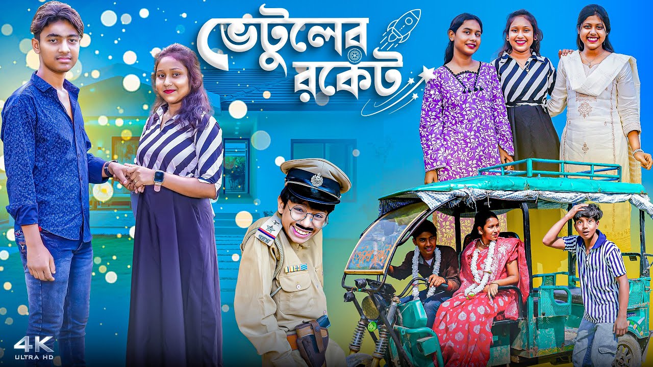 ভেটুলের রকেট || Vetuler Roket New Bangla Romantic Natok || Rocky,Moina,Vetul,Jomuna,Mamu