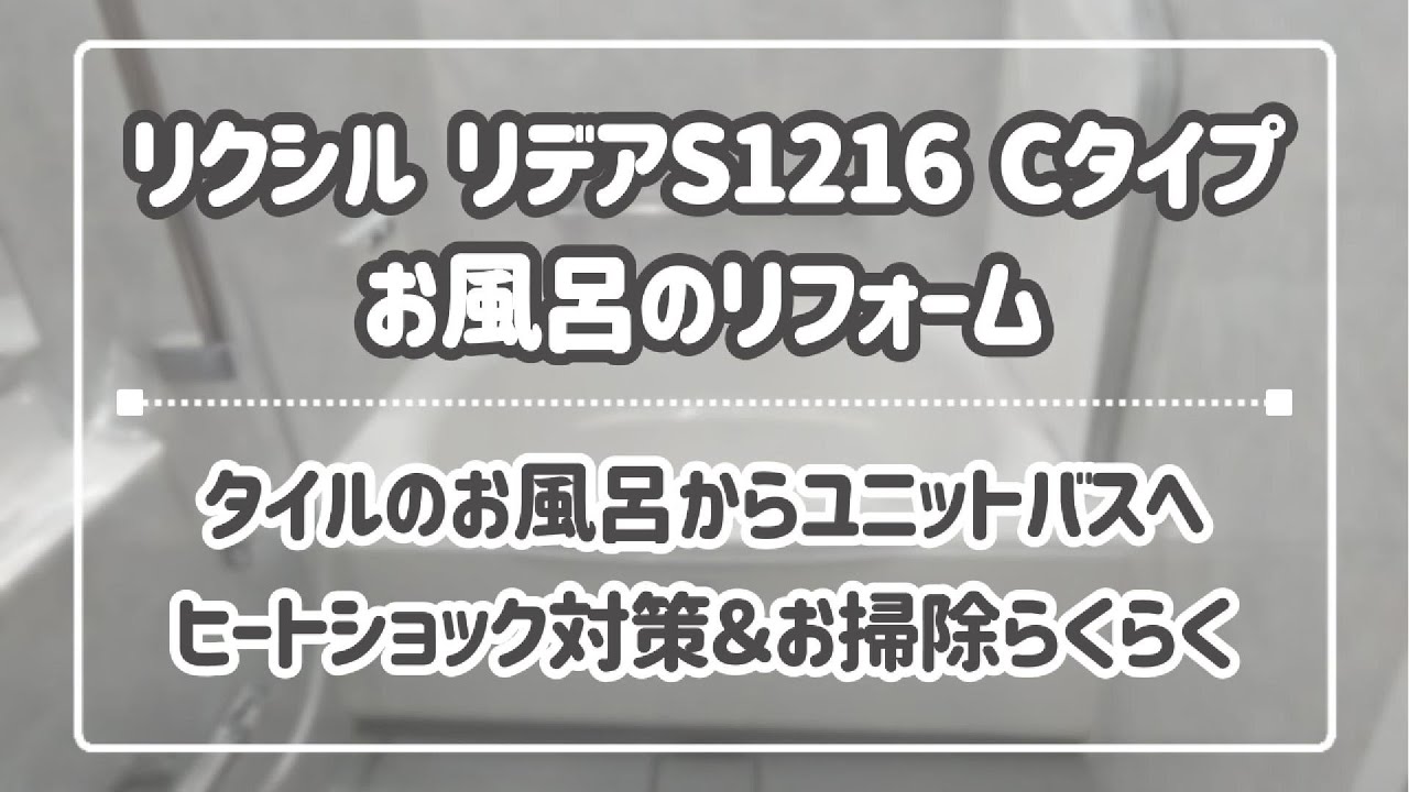 【お風呂リフォーム】LIXIL　リクシル　リデアS　Cタイプ　1216サイズ｜ユニットバス設置｜ヒートショック対策【施工事例】