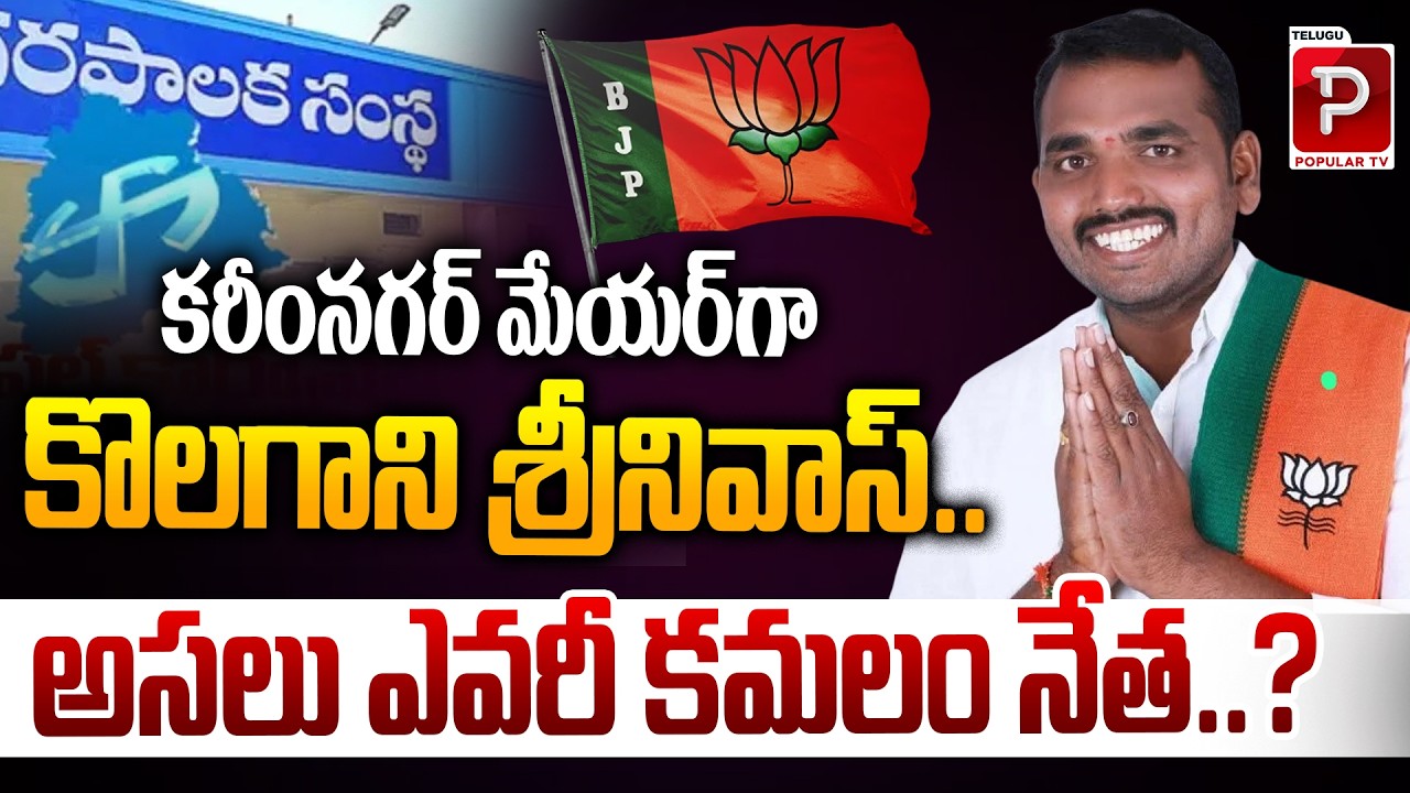 Who Is Kolagani Srinivas? New Karimnagar Mayor Profile & Political Journey | Bandi Sanjay