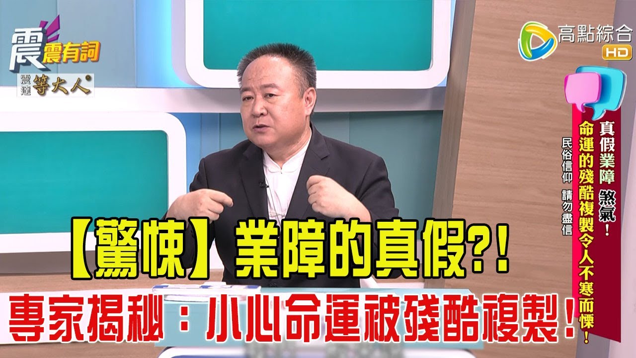 震震有詞- 真假業障 煞氣！ 命運的殘酷複製令人不寒而慄！-2025/6/5 完整版