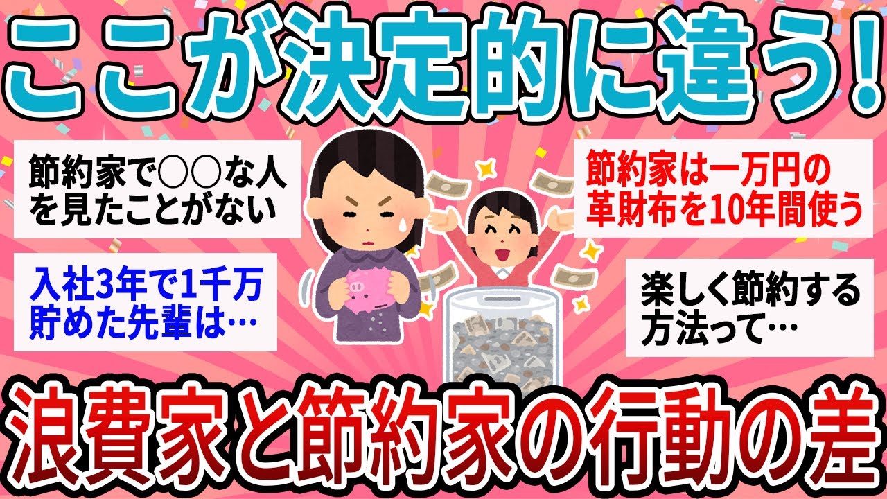 【有益】たったこれだけで大きな差に！浪費家と節約家の行動の違いあげてけ【ガルちゃん】