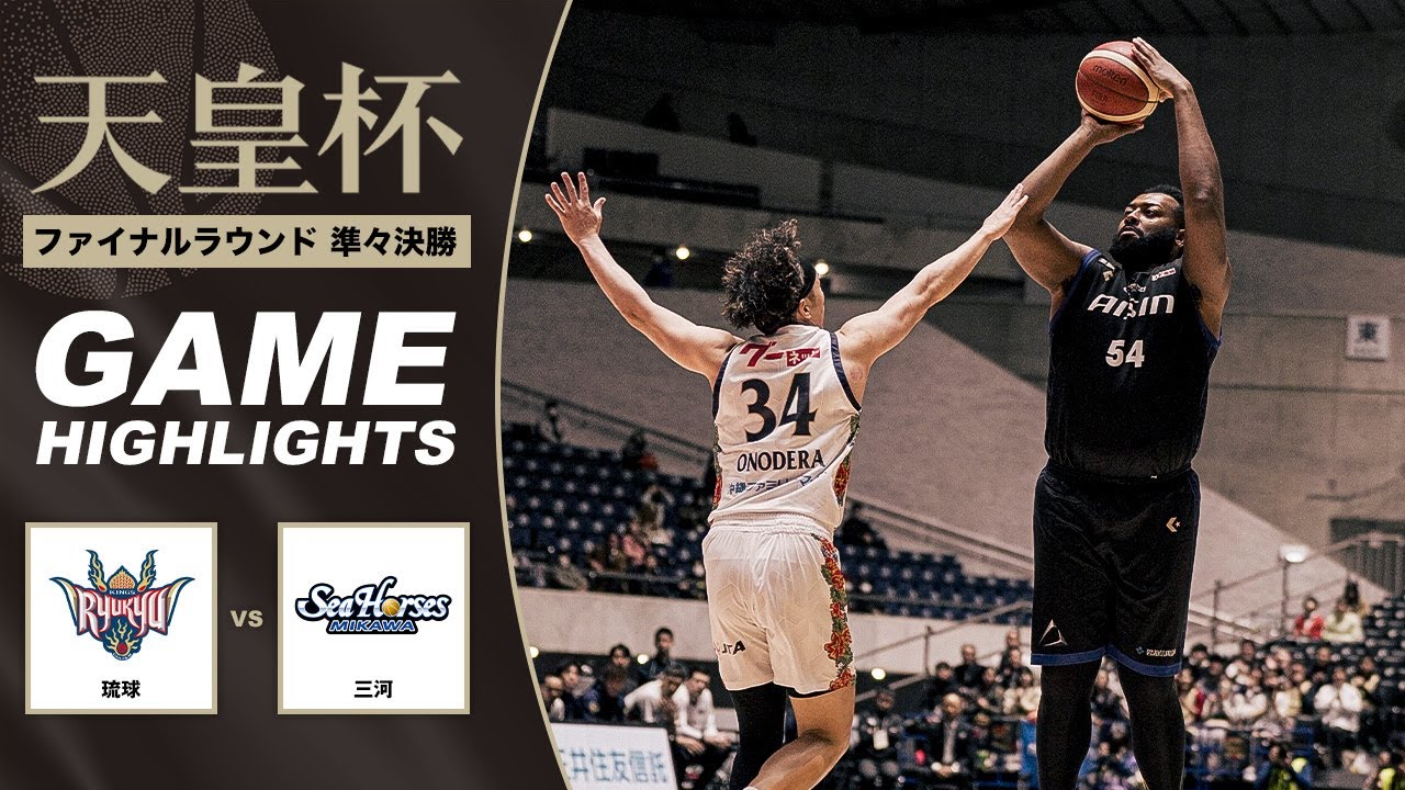 【バスケ】琉球 vs 三河 | Highlight | 第101回天皇杯 準々決勝｜2026.1.8｜国立代々木競技場第一体育館