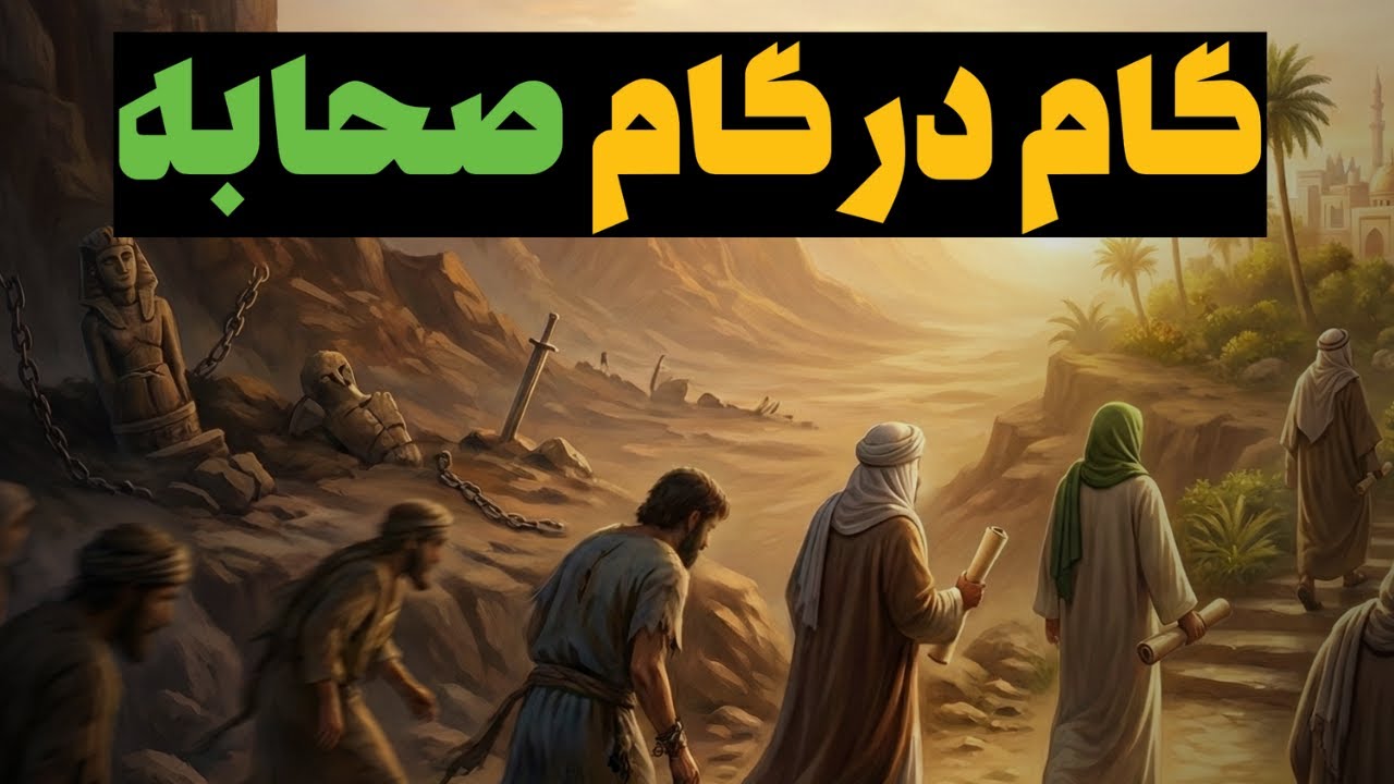 گام در گام صحابه