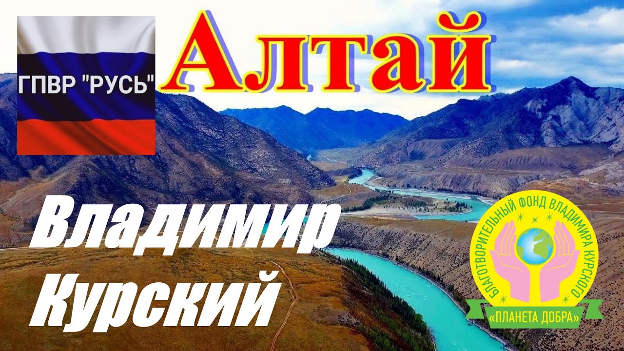 ВЛАДИМИР КУРСКИЙ - АЛТАЙ. ПОСВЯЩАЕТСЯ АЛТАЙСКОМУ КРАЮ И ЖИТЕЛЯМ АЛТАЯ!