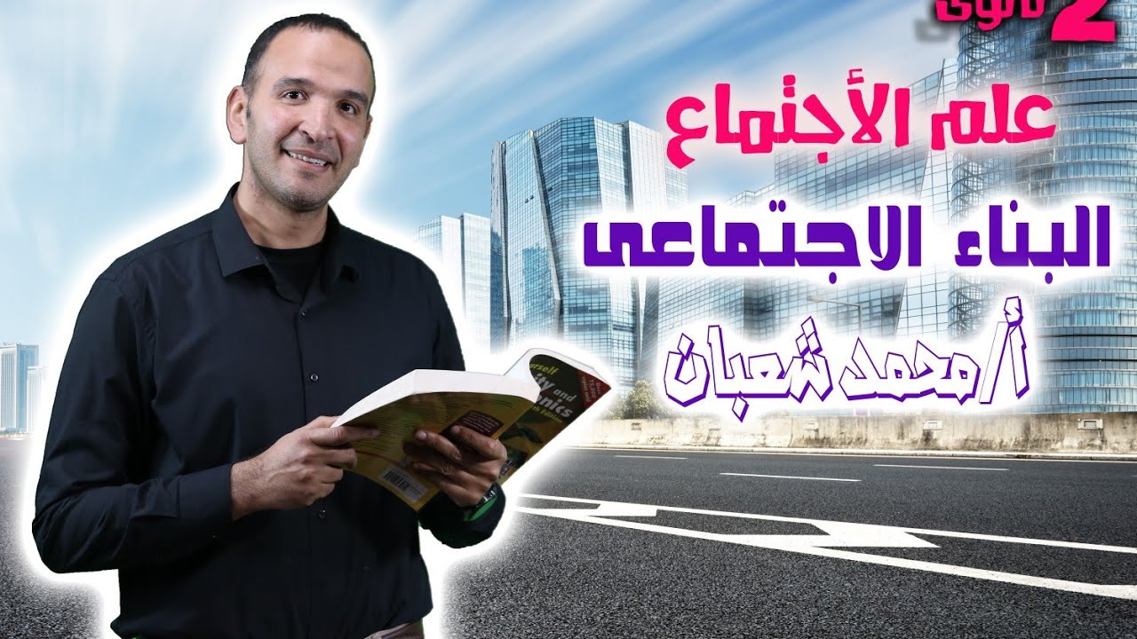 البناء الاجتماعى ومكوناته. علم اجتماع ٢ث. الفيلسوف ..محمد شعبان